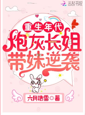 重生年代:炮灰长姐带妹逆袭封面